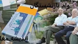 جدول زمان‌ بندی واریز حقوق بازنشستگان