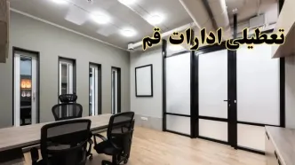 آیا ادارات قم فردا یکشنبه ۲۸ بهمن ۱۴۰۳ تعطیل است؟ | تعطیلی ادارات قم یکشنبه ۲۸ بهمن ۱۴۰۳