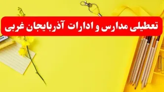 خبر فوری تعطیلی مدارس و ادارات فردا شنبه ۲۰ بهمن ۱۴۰۳ / کدام مدارس و ادارات ۲۰ بهمن ۱۴۰۳ تعطیل شد؟
