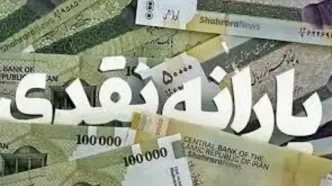 زمان واریز و برداشت اولین یارانه نقدی در سال ۱۴۰۴