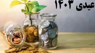 واریز شدن عیدی بازنشستگان تا روز شنبه