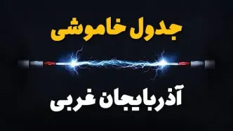 قطعی برق آذربایجان غربی + جدول خاموشی برق ارومیه چهارشنبه ۱ اسفند ماه ۱۴۰۳