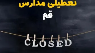 آیا مدارس قم فردا دوشنبه بیست و نهم بهمن ۱۴۰۳ تعطیل است؟ | تعطیلی مدارس قم دوشنبه بیست و نهم بهمن ۱۴۰۳