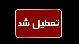 همه پایتخت فردا تعطیل اعلام شد + جزئیات