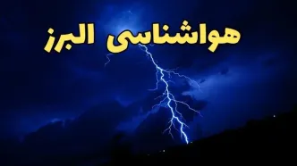 پیش بینی وضعیت آب و هوا البرز فردا پنجشنبه ۴ اردیبهشت ماه ۱۴۰۴ | پیش بینی هواشناسی البرز ۲۴ ساعت آینده + هواشناسی کرج