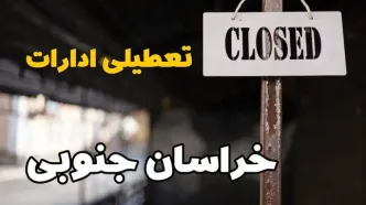 تعطیلی ادارات خراسان جنوبی فردا دوشنبه ۲۹ بهمن ۱۴۰۳ | آیا ادارات بیرجند دوشنبه بیست و نهم بهمن ۱۴۰۳ تعطیل است؟