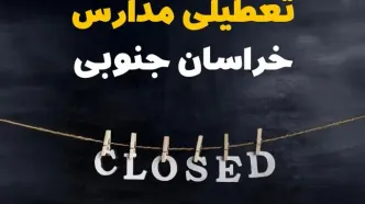 آیا مدارس خراسان جنوبی فردا دوشنبه بیست و نهم بهمن ۱۴۰۳ تعطیل است؟ | تعطیلی مدارس بیرجند دوشنبه بیست و نهم بهمن ۱۴۰۳