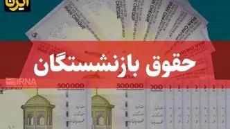خبر تازه درباره پرداخت عیدی بازنشستگان
