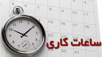 تغییر ساعت کاری ادارات در این استان ها