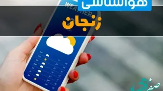 اخبار هواشناسی زنجان فردا چهارشنبه ۱ اسفند | پیش بینی وضعیت آب و هوا زنجان فردا یکم اسفند ماه ۱۴۰۳