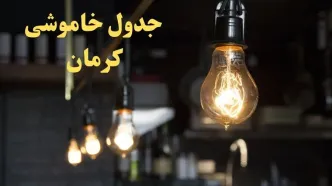 زمانبندی قطعی برق کرمان فردا دوشنبه ۲۹ بهمن ۱۴۰۳ اعلام شد + جدول خاموشی برق کرمان دوشنبه بیست و نهم بهمن ماه ۱۴۰۳