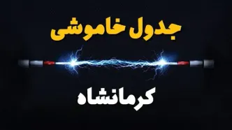 قطعی برق کرمانشاه + جدول خاموشی برق کرمانشاه فردا چهارشنبه ۱ اسفند ماه ۱۴۰۳