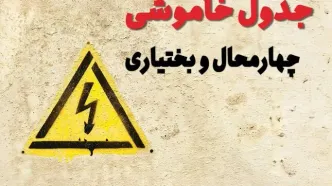 زمان جدید قطعی برق چهارمحال و بختیاری فردا یکشنبه ۲۸ بهمن ۱۴۰۳ + جدول خاموشی برق شهرکرد یکشنبه بیست و هشتم بهمن ماه ۱۴۰۳