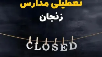آیا مدارس زنجان فردا دوشنبه بیست و نهم بهمن ۱۴۰۳ تعطیل است؟ | تعطیلی مدارس زنجان دوشنبه بیست و نهم بهمن ۱۴۰۳
