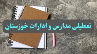 خبر فوری تعطیلی مدارس و ادارات استان خوزستان سه شنبه ۱۶ بهمن ۱۴۰۳