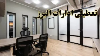 آیا ادارات البرز فردا یکشنبه ۲۸ بهمن ۱۴۰۳ تعطیل است؟ | تعطیلی ادارات کرج یکشنبه ۲۸ بهمن ۱۴۰۳