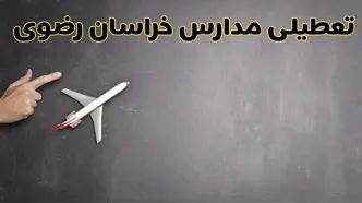 آیا مدارس خراسان رضوی فردا دوشنبه ۱ دی ۱۴۰۴ تعطیل است؟ | تعطیلی مدارس مشهد دوشنبه