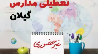 تعطیلی مدارس گیلان فردا ۲۱ بهمن ۱۴۰۳ | آیا مدارس رشت یکشنبه ۲۱ بهمن ۱۴۰۳ تعطیل است؟