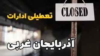 تعطیلی ادارات آذربایجان غربی فردا دوشنبه ۲۹ بهمن ۱۴۰۳ | آیا ادارات ارومیه دوشنبه بیست و نهم بهمن ۱۴۰۳ تعطیل است؟