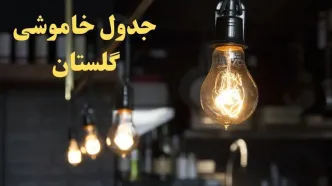 زمانبندی قطعی برق گلستان فردا دوشنبه ۲۹ بهمن ۱۴۰۳ اعلام شد + جدول خاموشی برق گرگان دوشنبه بیست و نهم بهمن ماه ۱۴۰۳
