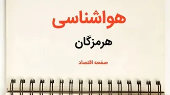 پیش بینی هواشناسی بندرعباس فردا | پیش بینی آب و هوا هرمزگان فردا یکشنبه ۲۱ بهمن ماه ۱۴۰۳ | جدول هواشناسی هرمزگان