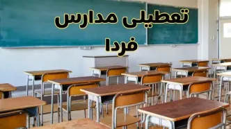 مدارس فردا یکشنبه ۵ اسفند ۱۴۰۳ تعطیل است؟ | جزئیات تعطیلی مدارس فردا پنجم اسفند ۱۴۰۳