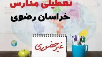 تعطیلی مدارس خراسان رضوی فردا ۲۱ بهمن ۱۴۰۳ | آیا مدارس مشهد یکشنبه ۲۱ بهمن ۱۴۰۳ تعطیل است؟