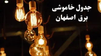 زمانبندی قطعی برق اصفهان فردا جمعه ۳ اسفند ۱۴۰۳ منتشر شد + جدول خاموشی برق اصفهان سوم اسفند ماه ۱۴۰۳