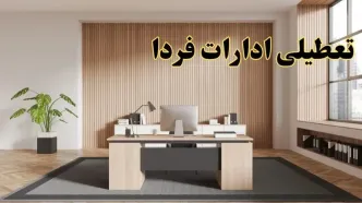 تعطیلی ادارات استان ها سه شنبه ۳۰ بهمن ماه ۱۴۰۳ / اخبار تعطیلی ادارات کشور فردا سه شنبه ۳۰ بهمن ۱۴۰۳