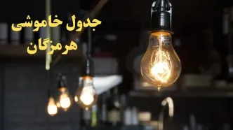 زمانبندی قطعی برق هرمزگان فردا دوشنبه ۲۹ بهمن ۱۴۰۳ اعلام شد + جدول خاموشی برق بندرعباس دوشنبه بیست و نهم بهمن ماه ۱۴۰۳
