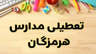 تعطیلی مدارس هرمزگان فردا یکشنبه ۲۸ بهمن ۱۴۰۳ | آیا مدارس بندرعباس یکشنبه ۲۸ بهمن ۱۴۰۳ تعطیل است؟
