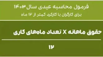 مبلغ عیدی بازنشستگان تامین اجتماعی + زمان واریز عیدی بازنشستگان