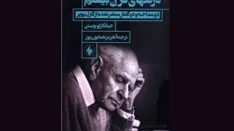 «درسهای قرن بیستم» نوشته جیانکارلو بوستی منتشر شد