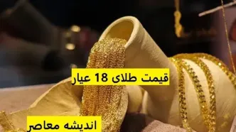 طلای ۱۸عیار نرخ ارز دلار سکه طلا | پیش بینی قیمت طلا در ۸ اسفند /قیمت سکه تغییر کانال داد