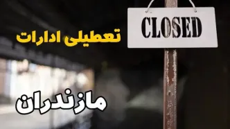 تعطیلی ادارات مازندران فردا دوشنبه ۲۹ بهمن ۱۴۰۳ | آیا ادارات  ساری دوشنبه بیست و نهم بهمن ۱۴۰۳ تعطیل است؟
