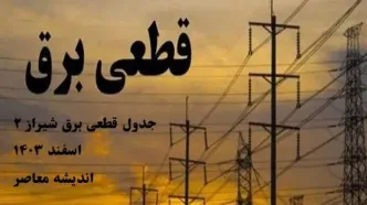 جدول قطعی برق شیراز ۲ اسفند ۱۴۰۳/برنامه‌ریزی قبل از خاموشی(قطعی برق) شیراز پنجشنبه ۲ اسفند+جدول