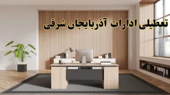 تعطیلی ادارات آذربایجان شرقی سه شنبه ۳۰ بهمن ماه ۱۴۰۳ / اخبار تعطیلی ادارات تبریز فردا سه‌شنبه ۳۰ بهمن ۱۴۰۳
