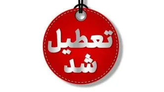 تعطیلی مدارس و ادارات آذربایجان غربی فردا دوشنبه ششم اسفندماه