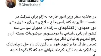 رایزنی «غریب‌آبادی» با مدیران تروئیکای اروپا در ژنو