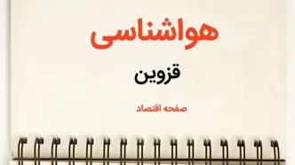 پیش بینی هواشناسی قزوین فردا | اخبار پیش بینی آب و هوا قزوین فردا یکشنبه ۲۱ بهمن ماه ۱۴۰۳