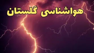 خبر فوری هواشناسی گلستان طی ۲۴ ساعت آینده | پیش بینی وضعیت آب و هوا گلستان فردا یکشنبه ۵ اسفند ماه ۱۴۰۳ | هواشناسی گرگان طی ۲۴ ساعت آینده