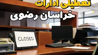 ادارات استان خراسان رضوی در روز یکشنبه ۲۵ خرداد ۱۴۰۴ تعطیل شد؟/ جزئیات کامل تعطیلی ادارات مشهد و سایر شهرهای این استان