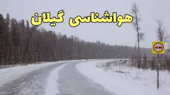 وضعیت آب و هوا گیلان فردا ۶ اسفند ماه ۱۴۰۳ | پیش بینی هواشناسی رشت فردا دوشنبه ۶ اسفند + خبر فوری هواشناسی گیلان