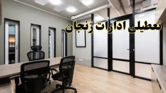آیا ادارات زنجان فردا یکشنبه ۲۸ بهمن ۱۴۰۳ تعطیل است؟ | تعطیلی ادارات زنجان  یکشنبه ۲۸ بهمن ۱۴۰۳
