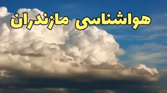 پیش بینی آب و هوا مازندران فردا سه شنبه ۳۰ بهمن ماه + هواشناسی ساری طی ۲۴ ساعت آینده | هواشناسی مازندران
