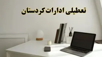 تعطیلی ادارات کردستان یکشنبه ۱۹ اسفند ۱۴۰۳ | آیا ادارات سنندج یکشنبه ۱۹ اسفند ۱۴۰۳ تعطیل است؟