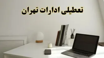 تعطیلی ادارات تهران چهارشنبه ۱۵ اسفند ۱۴۰۳ / ادارات تهران فردا چهارشنبه ۱۵ اسفند تعطیل شد؟