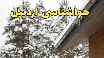 پیش بینی وضعیت آب و هوا اردبیل فردا ۲۸ بهمن ماه ۱۴۰۳ | اخبار پیش بینی هواشناسی اردبیل فردا یکشنبه ۲۸ بهمن