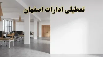 تعطیلی ادارات اصفهان فردا یکشنبه ۵ اسفند ۱۴۰۳ | آیا ادارات اصفهان یکشنبه پنجم اسفند ۱۴۰۳ تعطیل است؟