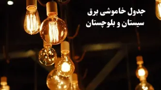 زمانبندی قطعی برق سیستان و بلوچستان فردا جمعه ۳ اسفند ۱۴۰۳ منتشر شد + جدول خاموشی برق زاهدان سوم اسفند ماه ۱۴۰۳